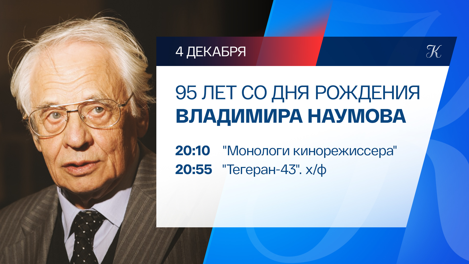 95 лет со дня рождения Владимира Наумова
